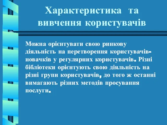 Характеристика та вивчення користувачів Можна орієнтувати свою ринкову діяльність на перетворення користувачів-новачків