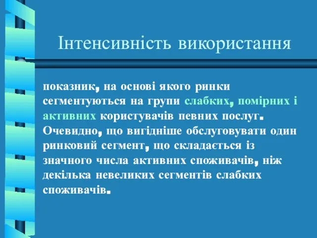 Інтенсивність використання показник, на основі якого ринки сегментуються на групи слабких, помірних