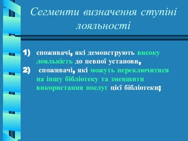 Сегменти визначення ступіні лояльності споживачі, які демонструють високу лояльність до певної установи,