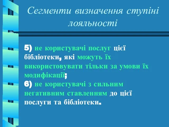 Сегменти визначення ступіні лояльності 5) не користувачі послуг цієї бібліотеки, які можуть