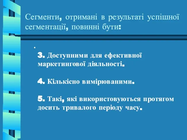 Сегменти, отримані в результаті успішної сегментації, повинні бути: 3. Доступними для ефективної