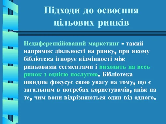 Підходи до освоєння цільових ринків Недиференційований маркетинг - такий напрямок діяльності на