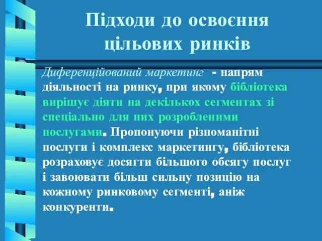 Підходи до освоєння цільових ринків Диференційований маркетинг - напрям діяльності на ринку,