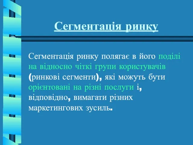 Сегментація ринку Сегментація ринку полягає в його поділі на відносно чіткі групи