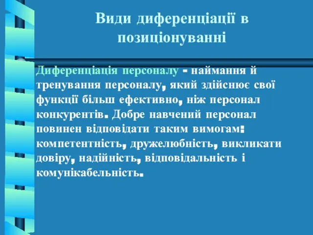 Види диференціації в позиціонуванні Диференціація персоналу - наймання й тренування персоналу, який