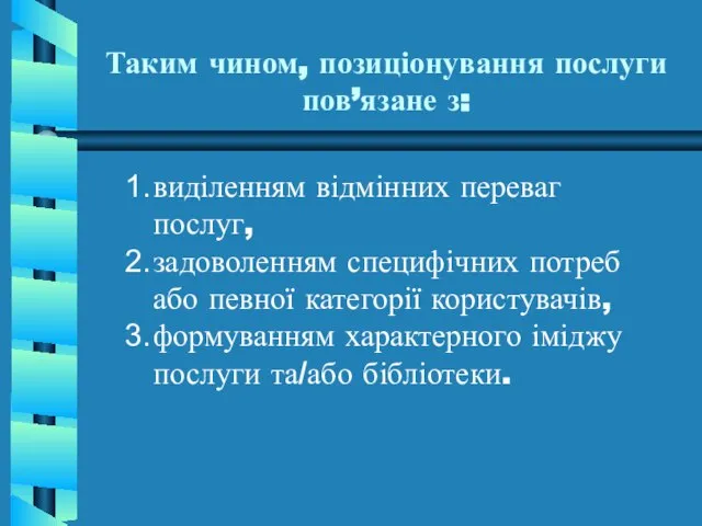 Таким чином, позиціонування послуги пов’язане з: виділенням відмінних переваг послуг, задоволенням специфічних