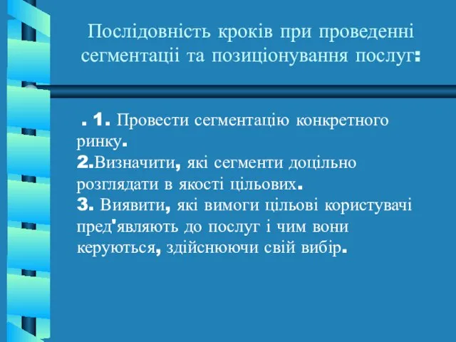 Послідовність кроків при проведенні сегментаціі та позиціонування послуг: . 1. Провести сегментацію