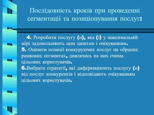 Послідовність кроків при проведенні сегментаціі та позиціонування послуг: 4. Розробити послугу (и),