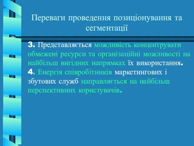 Переваги проведення позиціонування та сегментації 3. Представляється можливість концентрувати обмежені ресурси та