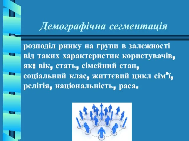 Демографічна сегментація розподіл ринку на групи в залежності від таких характеристик користувачів,