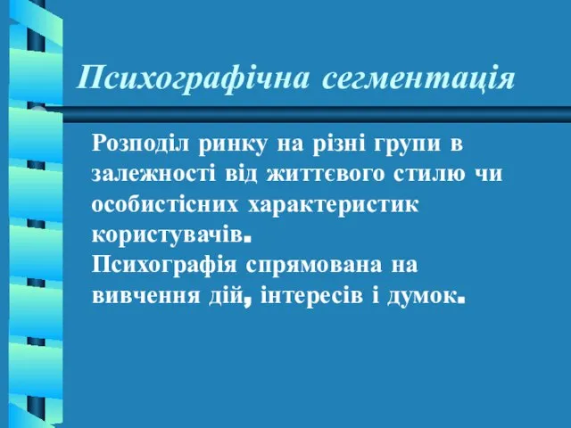 Психографічна сегментація Розподіл ринку на різні групи в залежності від життєвого стилю