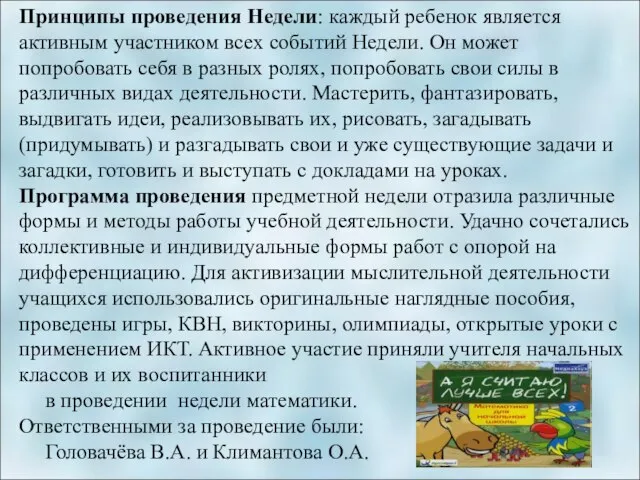 Принципы проведения Недели: каждый ребенок является активным участником всех событий Недели. Он