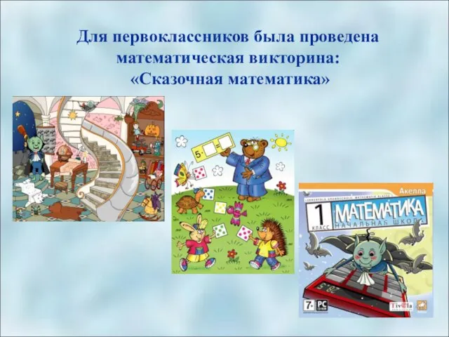 Для первоклассников была проведена математическая викторина: «Сказочная математика»