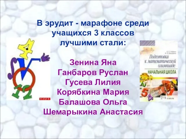 В эрудит - марафоне среди учащихся 3 классов лучшими стали: Зенина Яна