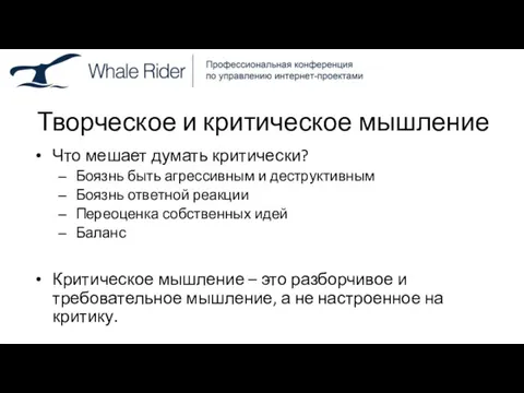 Творческое и критическое мышление Что мешает думать критически? Боязнь быть агрессивным и