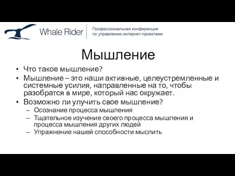 Мышление Что такое мышление? Мышление – это наши активные, целеустремленные и системные