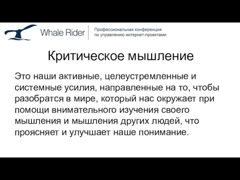 Критическое мышление Это наши активные, целеустремленные и системные усилия, направленные на то,