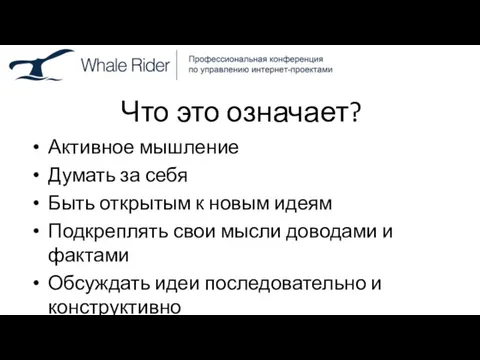 Что это означает? Активное мышление Думать за себя Быть открытым к новым