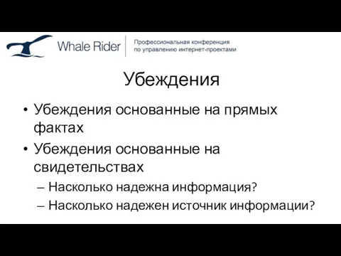 Убеждения Убеждения основанные на прямых фактах Убеждения основанные на свидетельствах Насколько надежна