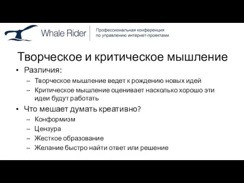 Творческое и критическое мышление Различия: Творческое мышление ведет к рождению новых идей