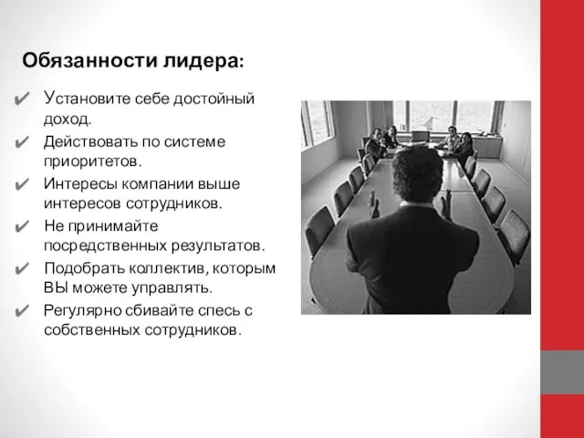 Обязанности лидера: Установите себе достойный доход. Действовать по системе приоритетов. Интересы компании