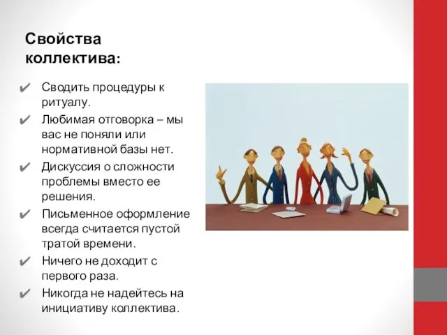 Свойства коллектива: Сводить процедуры к ритуалу. Любимая отговорка – мы вас не