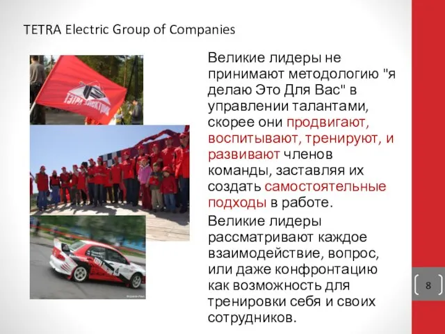 TETRA Electric Group of Companies Великие лидеры не принимают методологию "я делаю