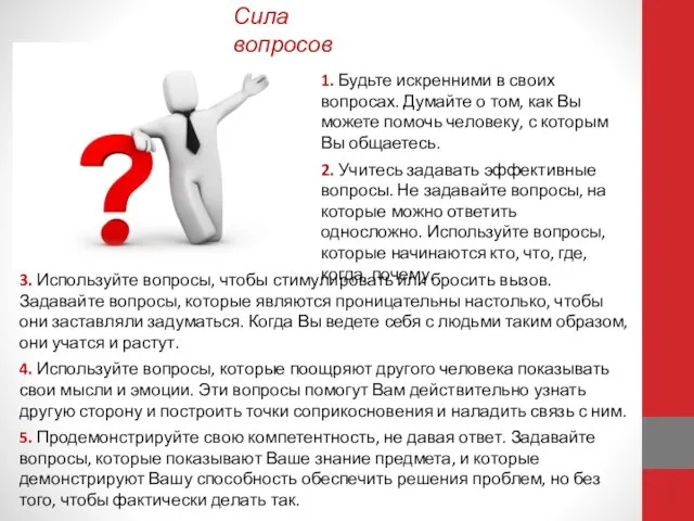 3. Используйте вопросы, чтобы стимулировать или бросить вызов. Задавайте вопросы, которые являются