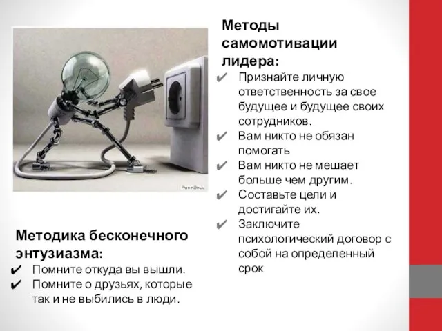 Методы самомотивации лидера: Признайте личную ответственность за свое будущее и будущее своих