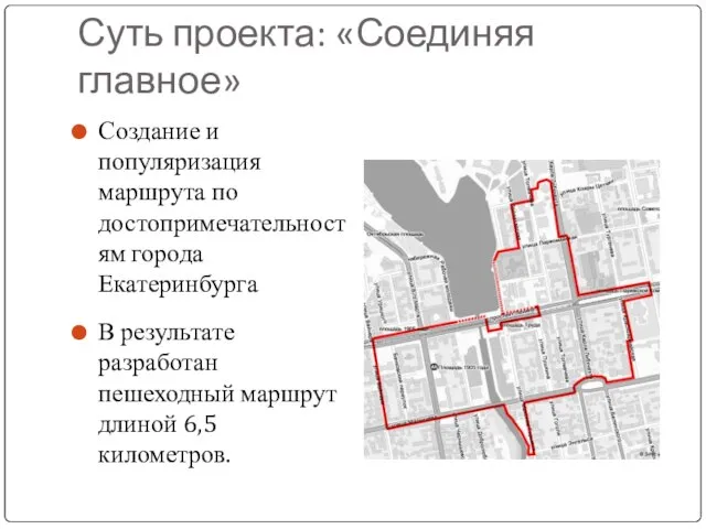 Суть проекта: «Соединяя главное» Создание и популяризация маршрута по достопримечательностям города Екатеринбурга