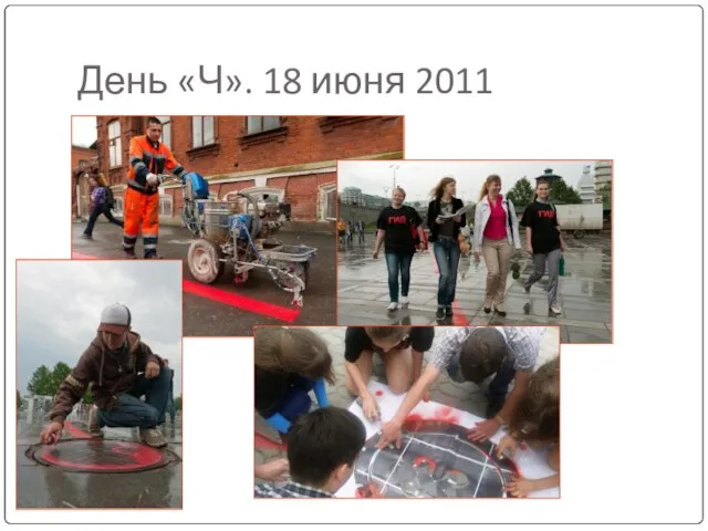 День «Ч». 18 июня 2011