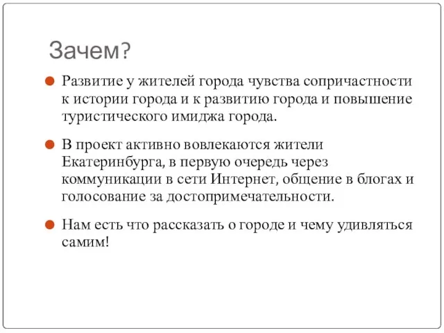 Зачем? Развитие у жителей города чувства сопричастности к истории города и к