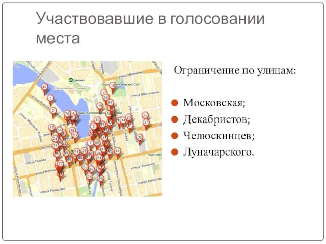 Участвовавшие в голосовании места Ограничение по улицам: Московская; Декабристов; Челюскинцев; Луначарского.