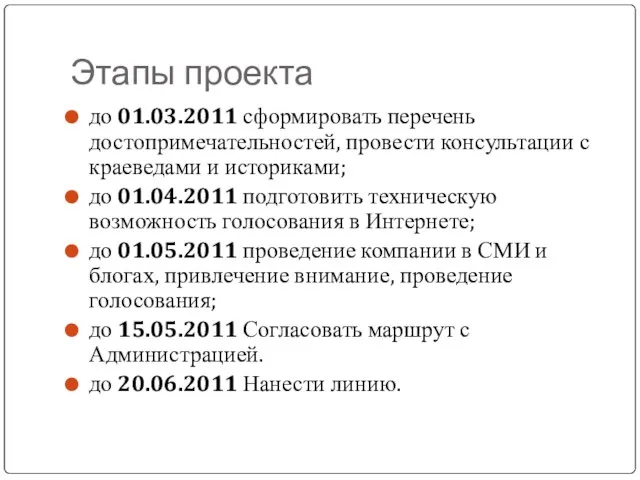 Этапы проекта до 01.03.2011 сформировать перечень достопримечательностей, провести консультации с краеведами и