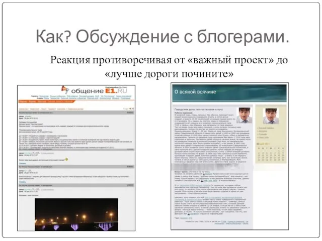 Как? Обсуждение с блогерами. Реакция противоречивая от «важный проект» до «лучше дороги почините»
