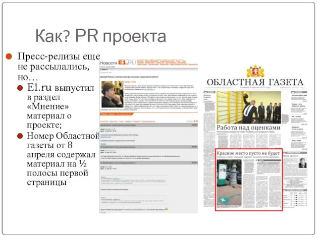 Как? PR проекта Пресс-релизы еще не рассылались, но… E1.ru выпустил в раздел