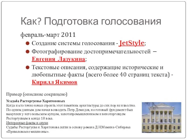 Как? Подготовка голосования февраль-март 2011 Создание системы голосования - JetStyle; Фотографирование достопримечательностей