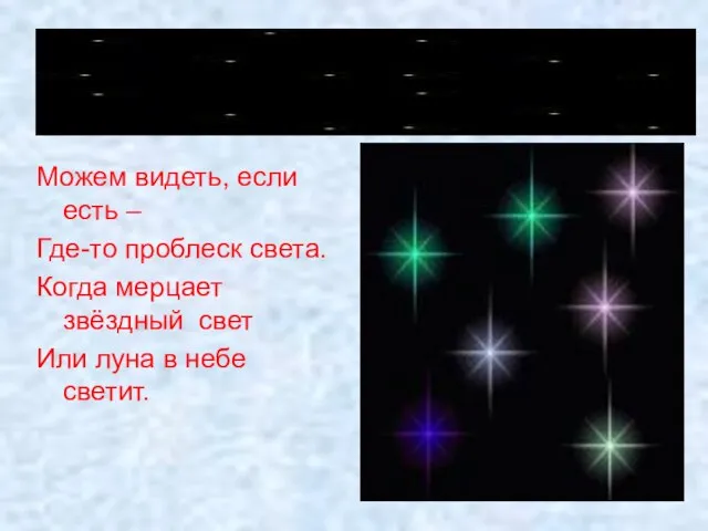 Можем видеть, если есть – Где-то проблеск света. Когда мерцает звёздный свет