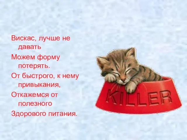 Вискас, лучше не давать Можем форму потерять. От быстрого, к нему привыкания,