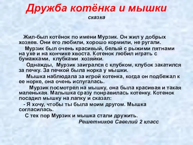 Дружба котёнка и мышки сказка Жил-был котёнок по имени Мурзик. Он жил