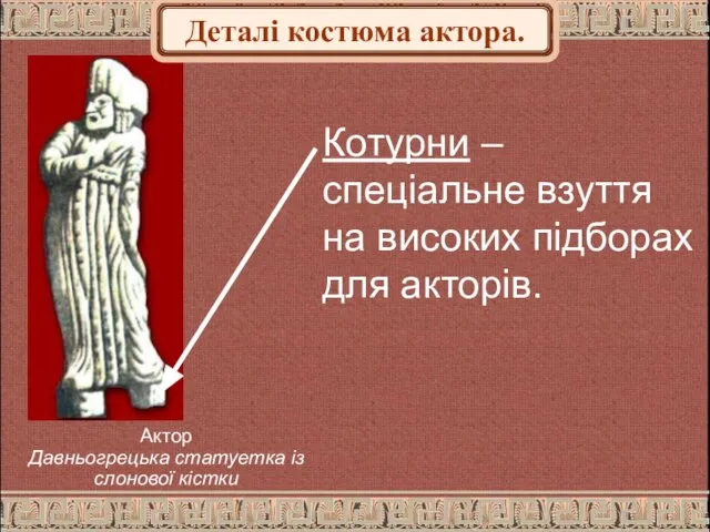 Котурни – спеціальне взуття на високих підборах для акторів. Актор Давньогрецька статуетка із слонової кістки