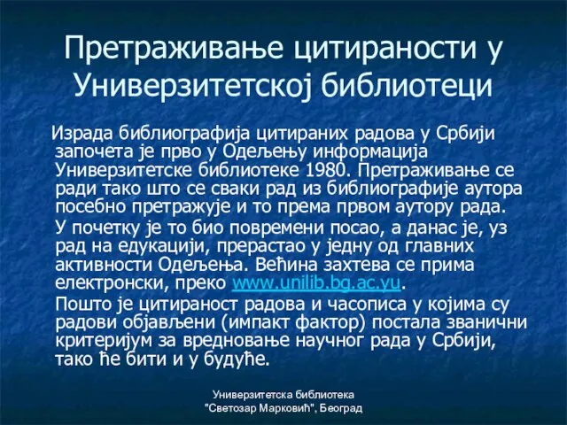 Универзитетска библиотека "Светозар Марковић", Београд Претраживање цитираности у Универзитетској библиотеци Израда библиографија