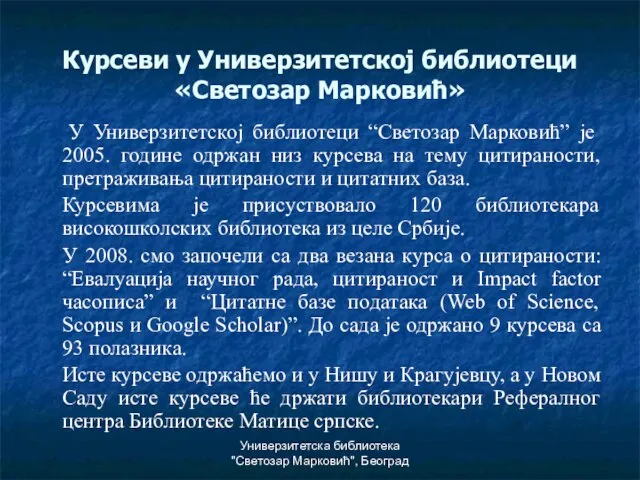 Универзитетска библиотека "Светозар Марковић", Београд Курсеви у Универзитетској библиотеци «Светозар Марковић» У