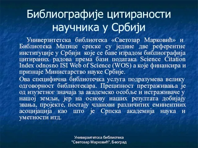 Универзитетска библиотека "Светозар Марковић", Београд Библиографије цитираности научника у Србији Универзитетска библиотека