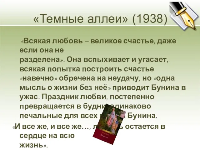 «Темные аллеи» (1938) «Всякая любовь – великое счастье, даже если она не