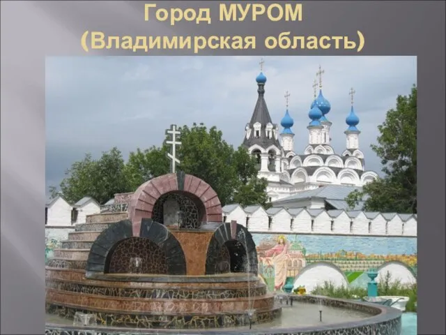 Город МУРОМ (Владимирская область)