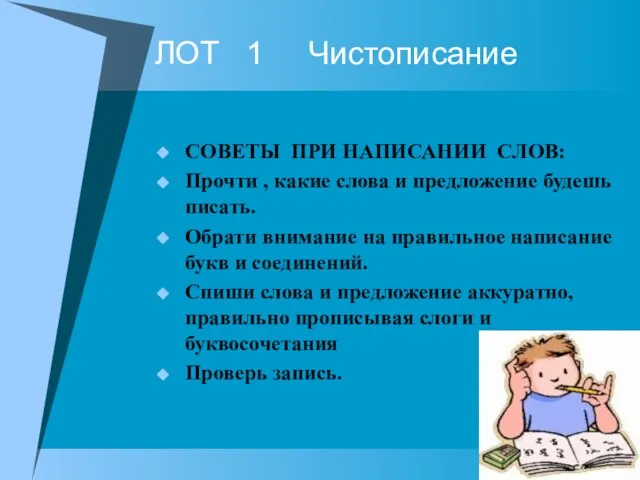 ЛОТ 1 Чистописание СОВЕТЫ ПРИ НАПИСАНИИ СЛОВ: Прочти , какие слова и