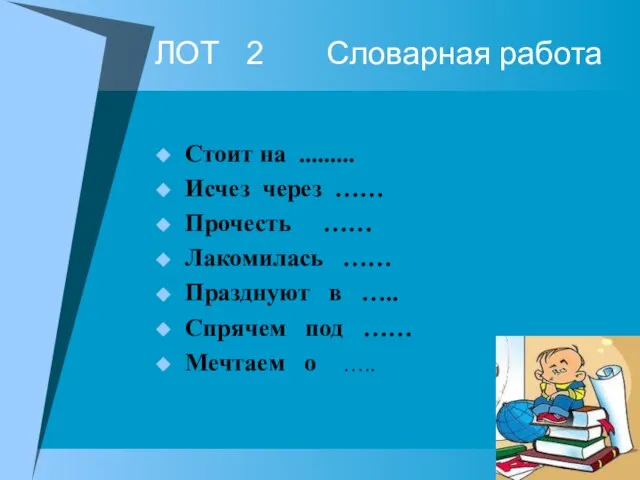 ЛОТ 2 Словарная работа Стоит на ......... Исчез через …… Прочесть ……