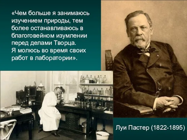 Луи Пастер (1822-1895) «Чем больше я занимаюсь изучением природы, тем более останавливаюсь