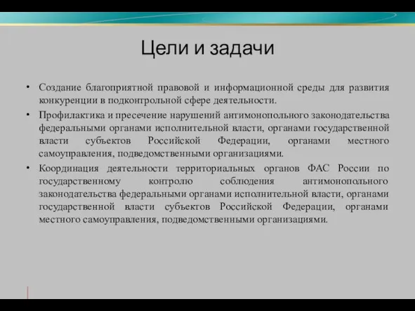 Цели и задачи Создание благоприятной правовой и информационной среды для развития конкуренции